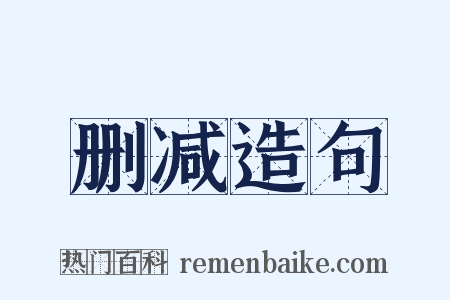 删减造句是什么意思的图片